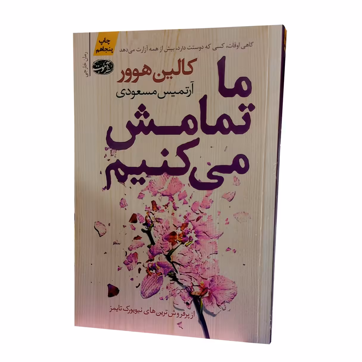 کتاب ما تمامش می کنیم- کالین هوور- آرتمیس مسعودی- نشر آموت