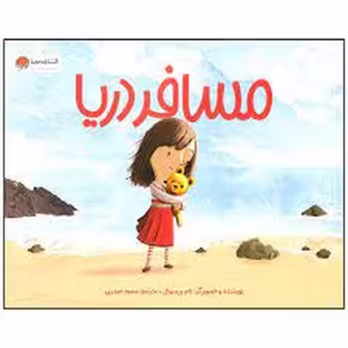 مسافر دریا | مرکز فرهنگی آبی