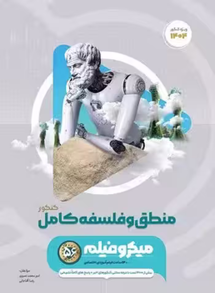 منطق و فلسفه کامل میکرو گاج