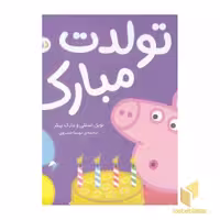 کتاب دنیای پپا 29 - تولدت مبارک! اثر نویل استلی و مارک بیکر نشر افق