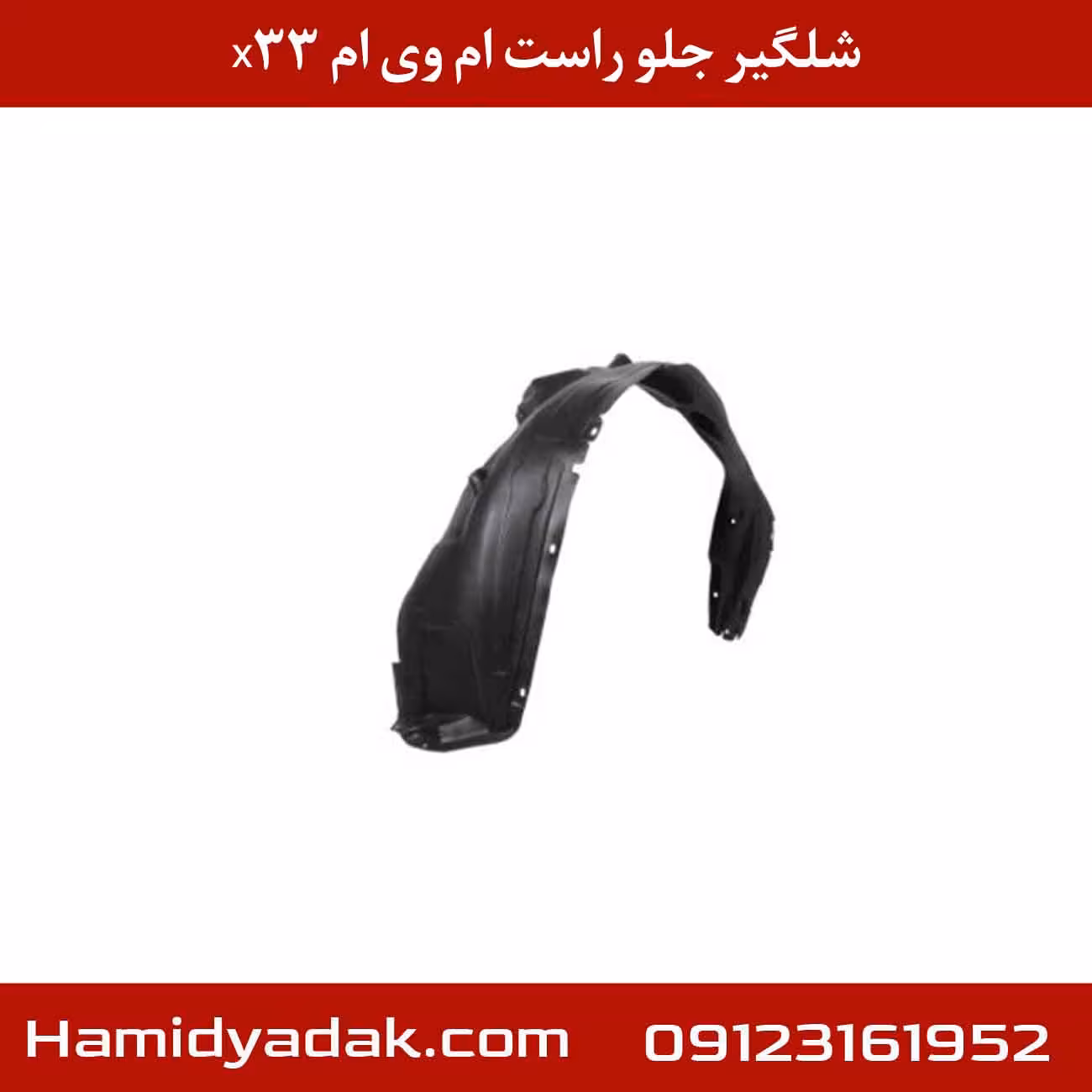 شلگیر جلو راست ام وی ام X33
