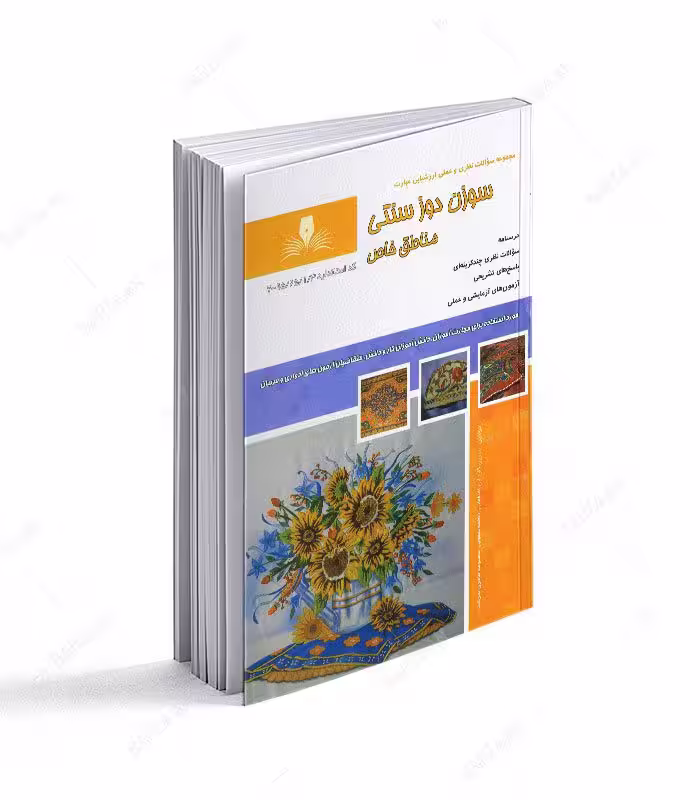 کتاب سوزن دوز سنتی مناطق خاص (مجموعه سوالات)