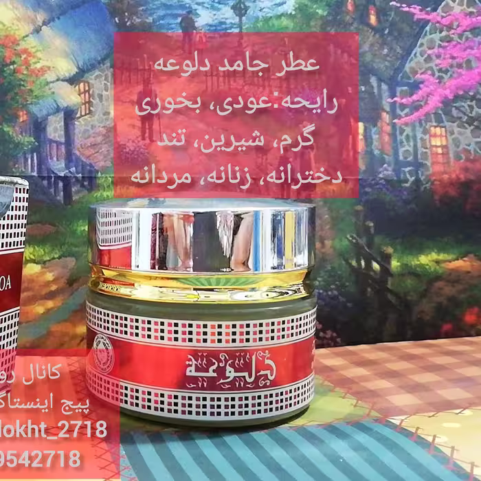 عطر جامد دلوعه مناسب دست بدن مو 
