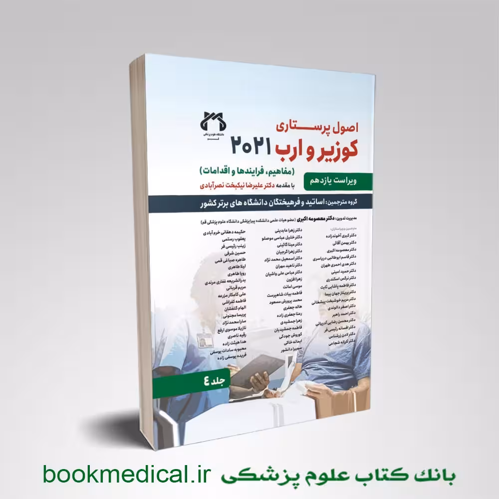اصول پرستاری کوزیر جلد چهارم