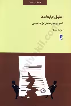 حقوق قراردادها اصول و مهارت های قرارداد نویسی