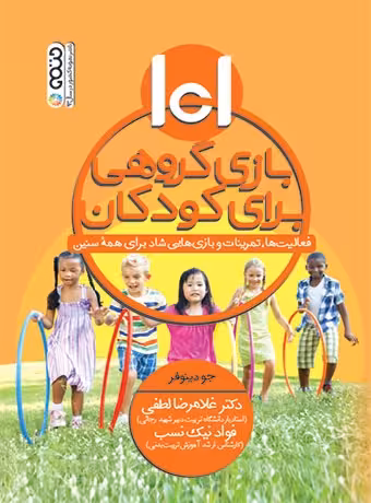 101 بازی گروهی برای کودکان