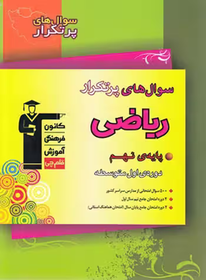 پرتکرار ریاضی نهم قلم چی