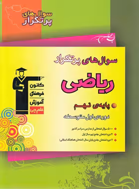 پرتکرار ریاضی نهم قلم چی