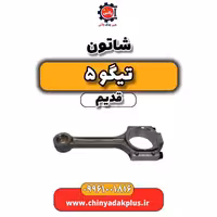 شاتون تیگو 5 قدیم