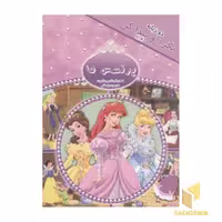 کتاب دوزبانه بگرد و پیدا کن: پرنسس ها، اثر گروه مولفان
