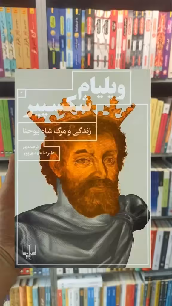 زندگی و مرگ شاه یوحنا چشمه - بانک کتاب ماندگار-قیمت-خرید-کتاب-کمک-درسی-کنکور-دانشگاهی