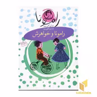 کتاب رامونا و خواهرش (جلد 1) اثر بورلی کلی یری نشر افق