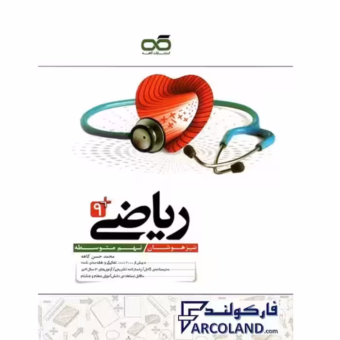 کتاب تیزهوشان ریاضی نهم کاهه