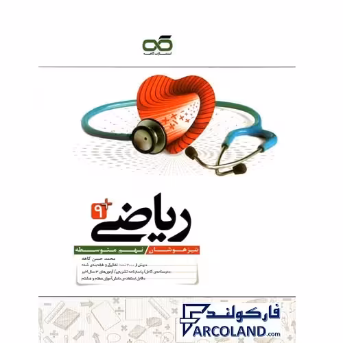 کتاب تیزهوشان ریاضی نهم کاهه