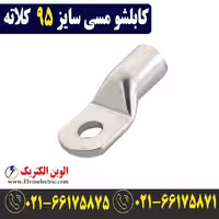 کابلشو مسی 95 کلاته