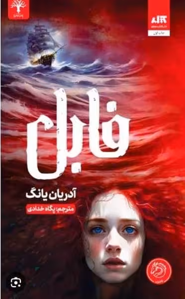 فابل - کتاب‌فروشی کوچه کتاب