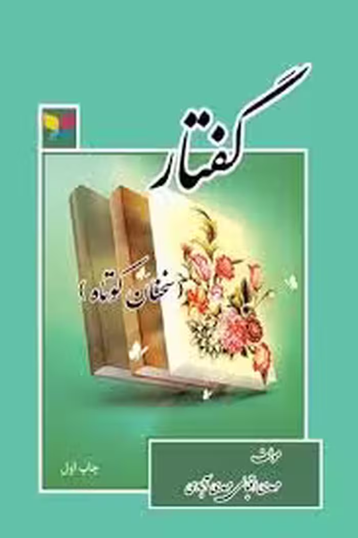 گفتار: سخن کوتاه