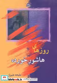 کتاب روزهای هاشور خورده نشر شادان
