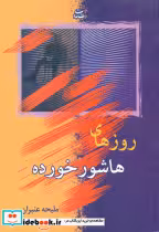کتاب روزهای هاشور خورده نشر شادان