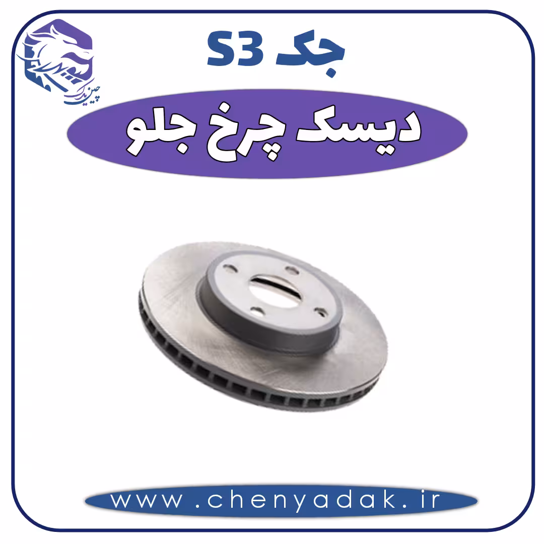 دیسک چرخ جلو جکS3