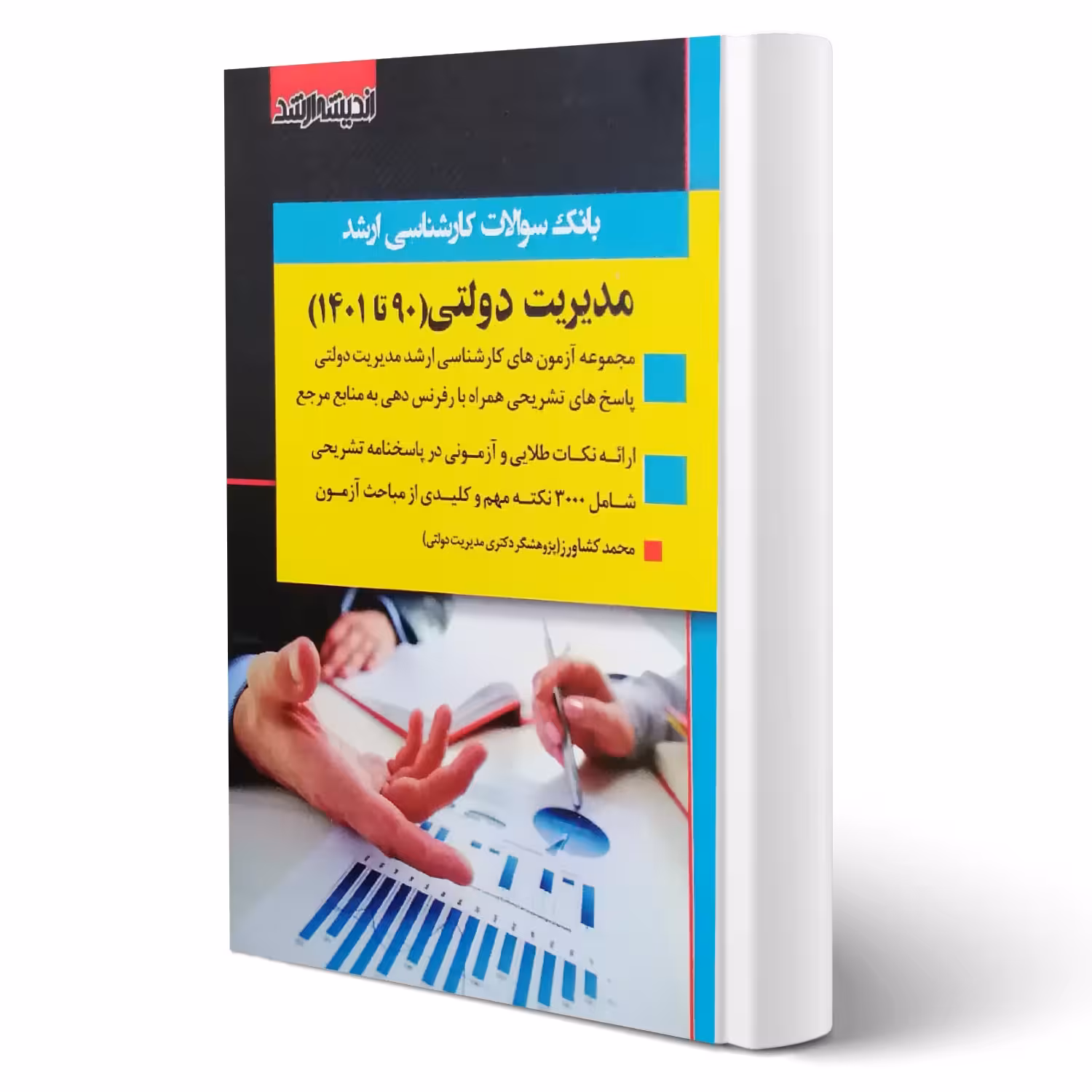 کتاب سوالات ارشد مدیریت دولتی ( کشاورز - اندیشه ارشد)