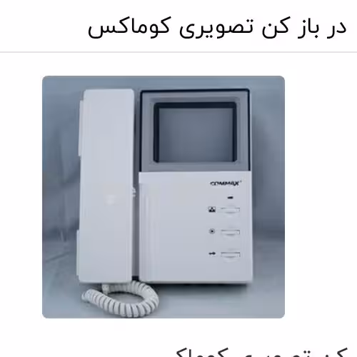 دربازکن تصویری کوماکس