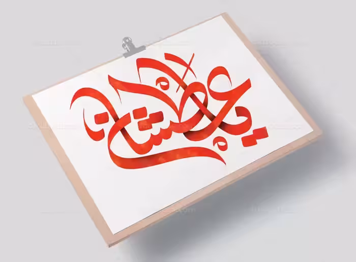 تایپوگرافی یا عطشان | گرافیک با طعم تربچه