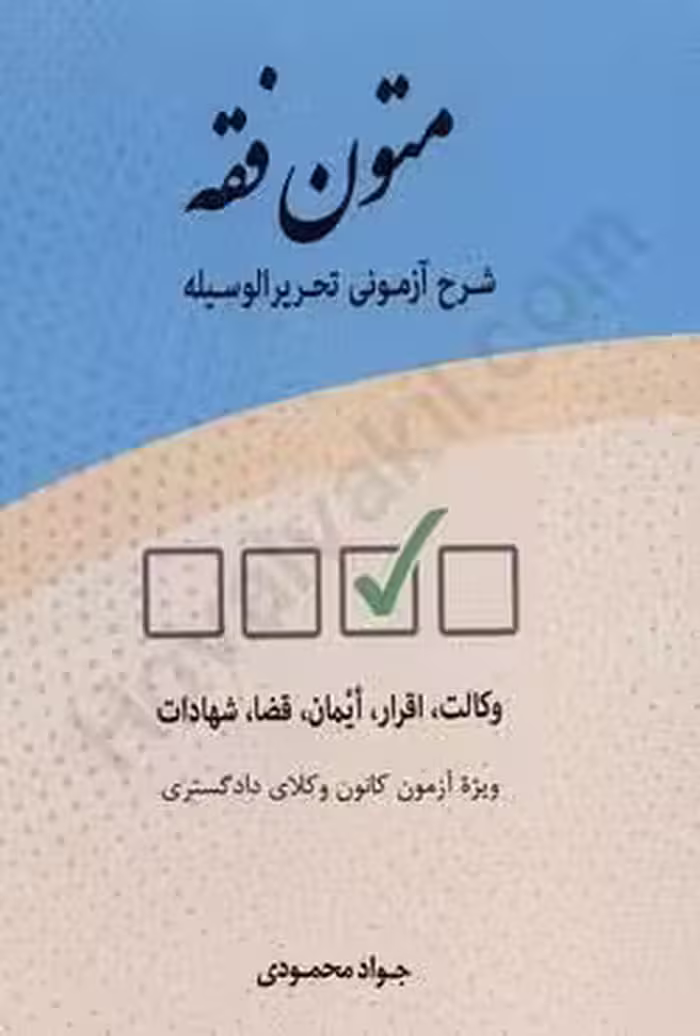 متون فقه شرح آزمونی تحریر الوسیله