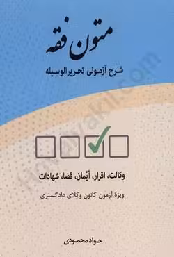 متون فقه شرح آزمونی تحریر الوسیله