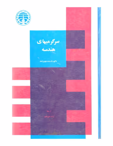 خرید و دانلود نسخه کامل کتاب سرگرمیهای هندسه