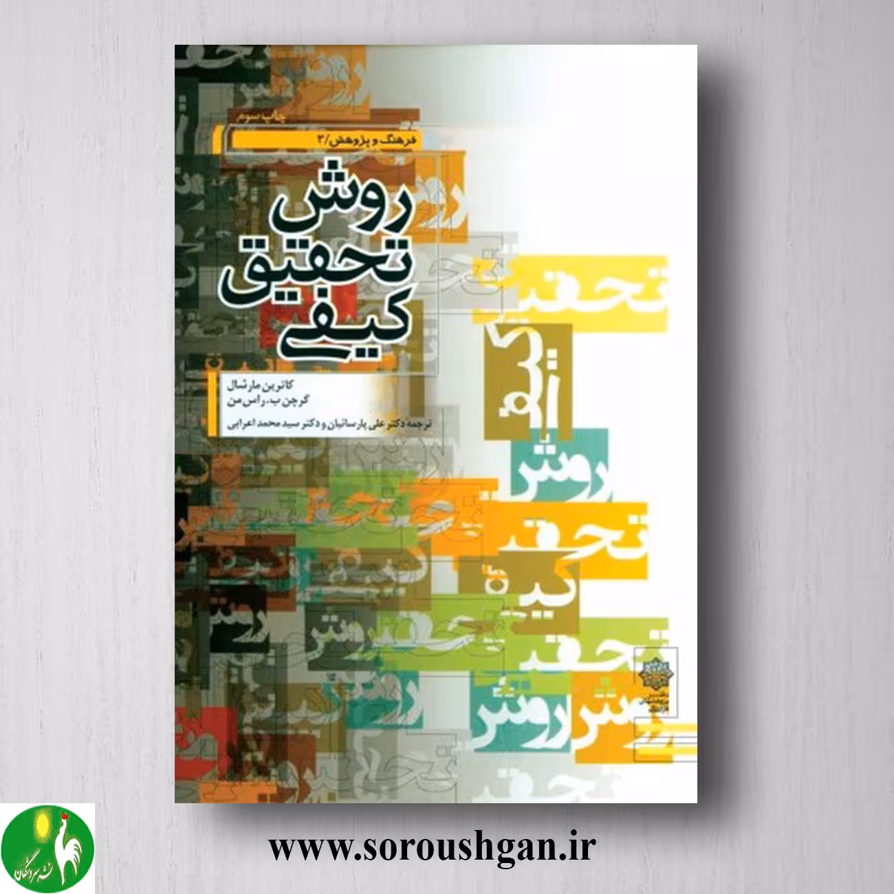 کتاب روش تحقیق کیفی؛ کاترین مارشال ترجمه علی پارسائیان، محمد اعرابی