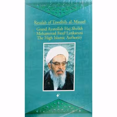 رساله توضیح المسائل ( انگلیسی )