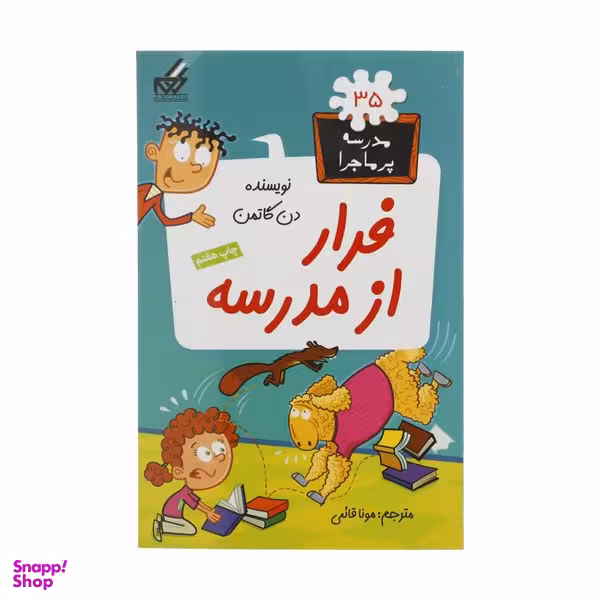 کتاب مدرسه پرماجرا 35 فرار‌ از‌ مدرسه اثر دن گاتمن نشر گام