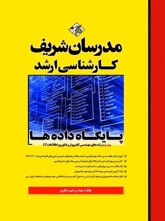 پایگاه داده ها ویژه رشته های مهندسی کامپیوتر و فناوری اطلاعات IT ارشد شکری مدرسان شریف