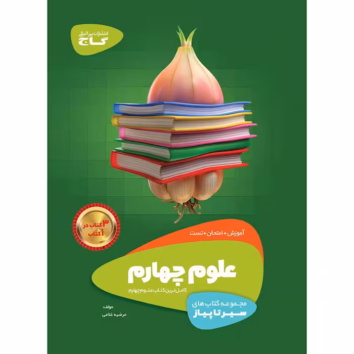 کتاب سیر تا پیاز علوم چهارم گاج (چاپ 1404)