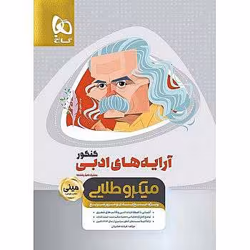 آرایه های ادبی فارسی جامع کنکور مینی میکرو طلایی گاج