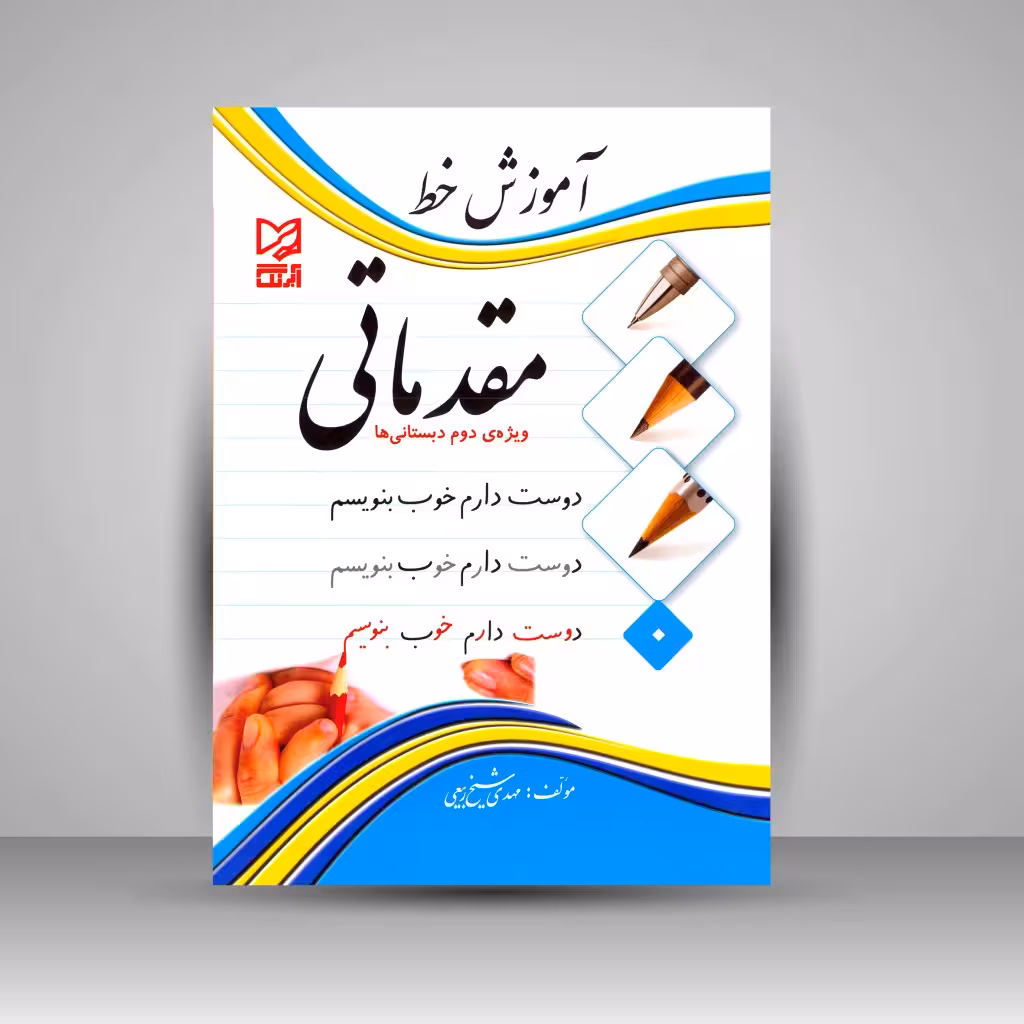 آموزش خط مقدماتی ویژه ی دوم دبستانی ها