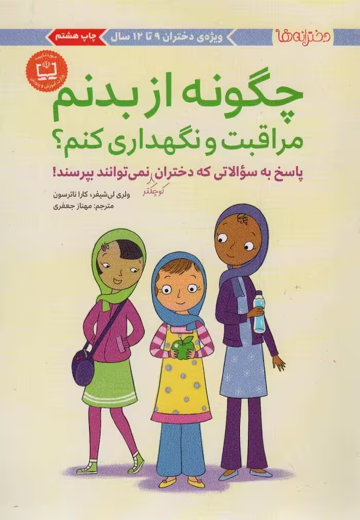 چگونه از بدنم مراقبت و نگهداری کنم؟ (پاسخ به سوالاتی که دختران کوچکتر نمی توانند بپرسند!) - کتاب‌فروشی کوچه کتاب
