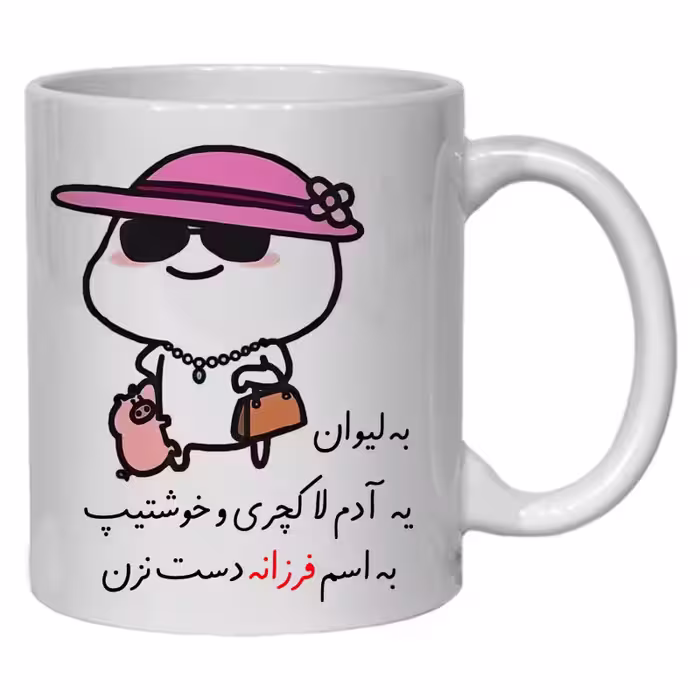 خرید ماگ-لیوان  لیوان شخصی فرزانه کد 30