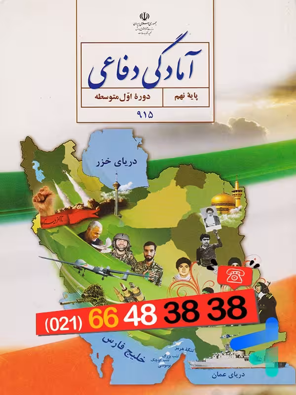 کتاب درسی آمادگی دفاعی نهم