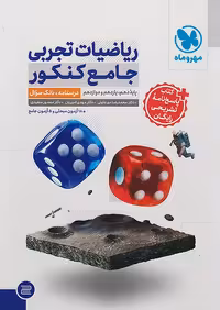 ریاضیات تجربی جامع کنکور مهروماه   پاسخنامه رایگان