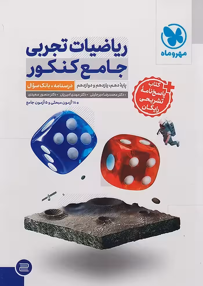 ریاضیات تجربی جامع کنکور مهروماه   پاسخنامه رایگان