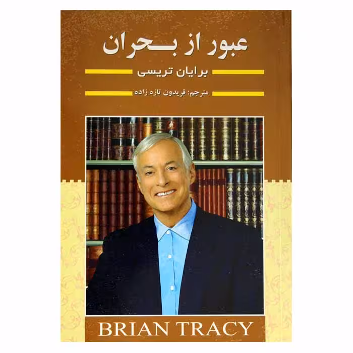 عبور از بحران