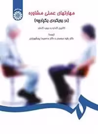 کتاب مهارتهای عملی مشاوره