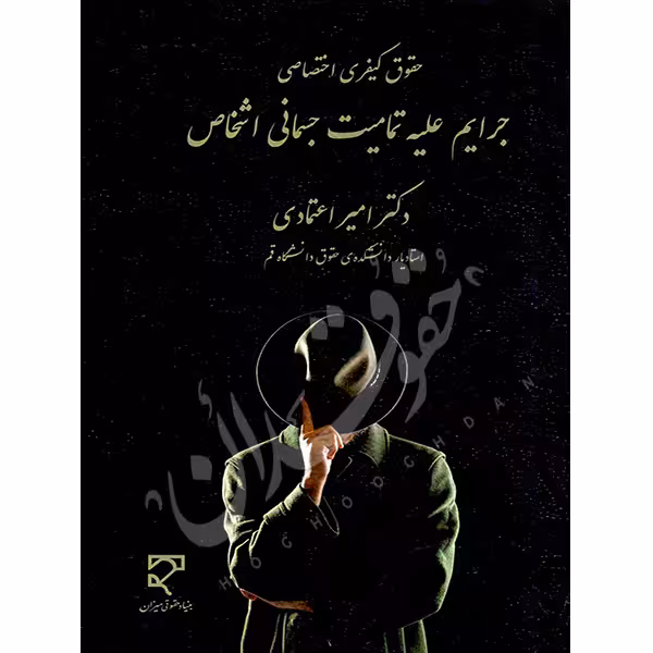 جرایم علیه تمامیت جسمانی اشخاص | دکتر اعتمادی