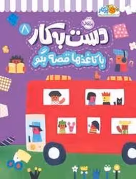 دست به کار 8:با کاغذ ها قصه بکو | مرکز فرهنگی آبی