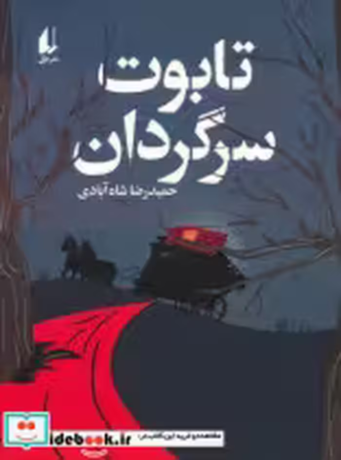 قیمت و خرید کتاب تابوت سرگردان افق اثر حمیدرضا شاه آبادی | ایده بوک