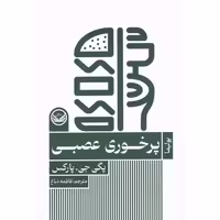 کتاب پرخوری عصبی اثر پگی جی پارکس انتشارات راه طلایی