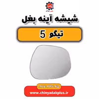شیشه آینه بغل تیگو 5