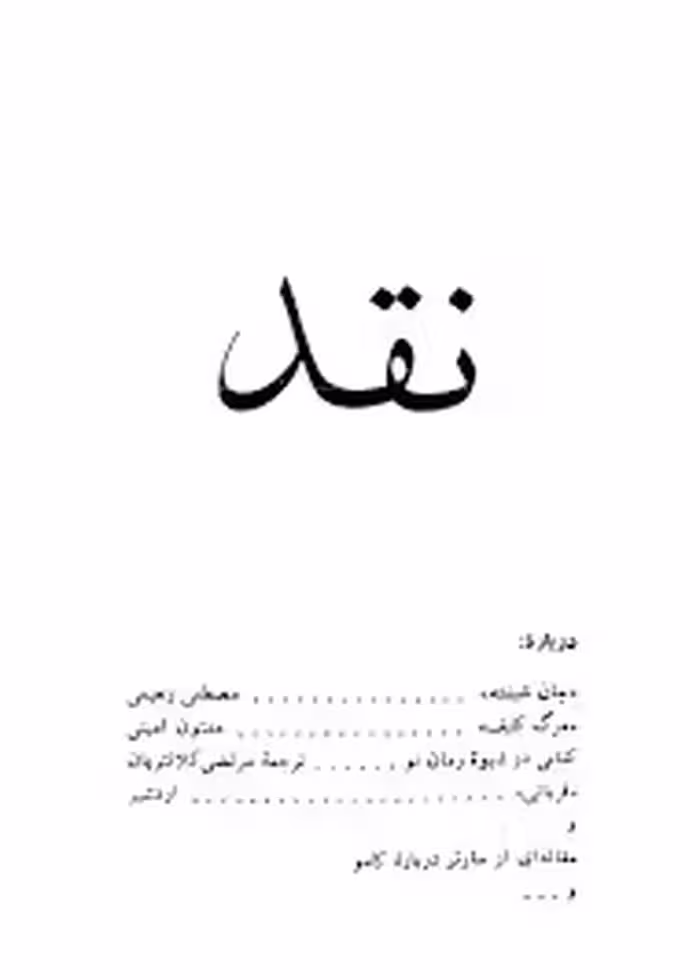 نقد - دفتر 1